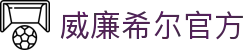 英国·威廉希尔(WilliamHill)中文官方网站